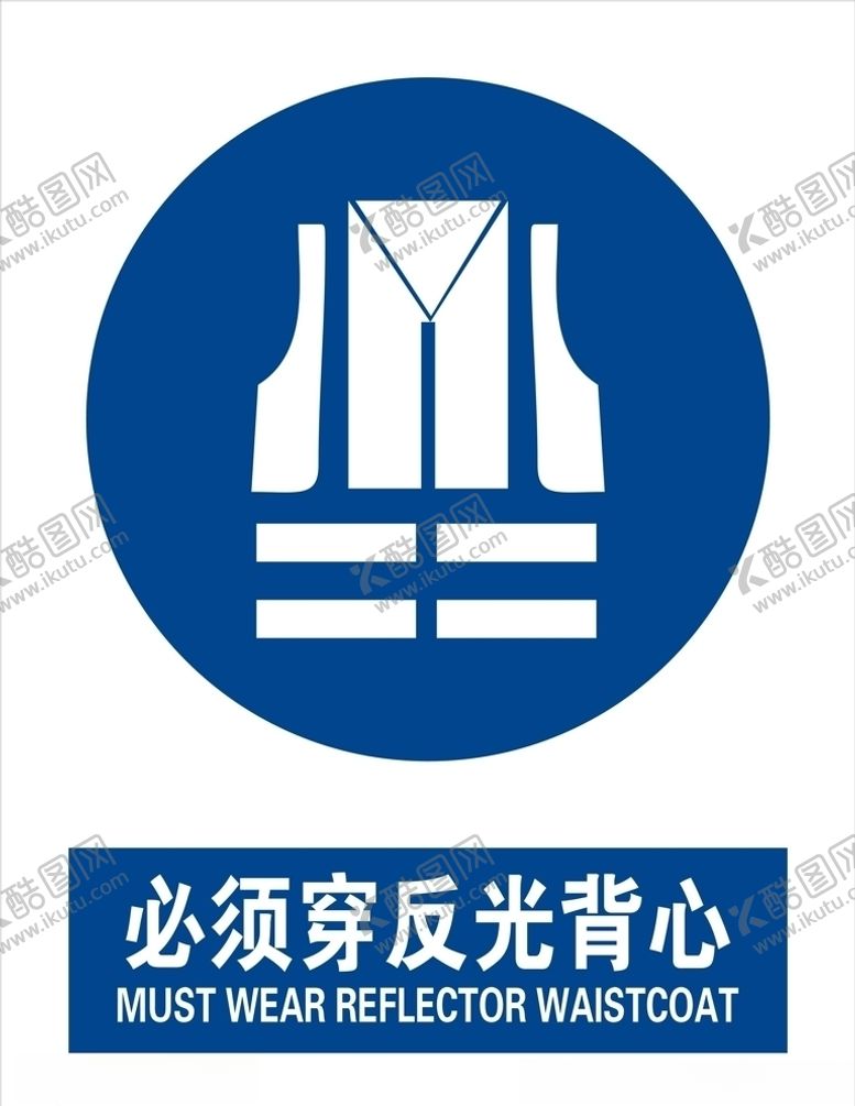 编号：61174001050343394443【酷图网】源文件下载-必须穿反光背心