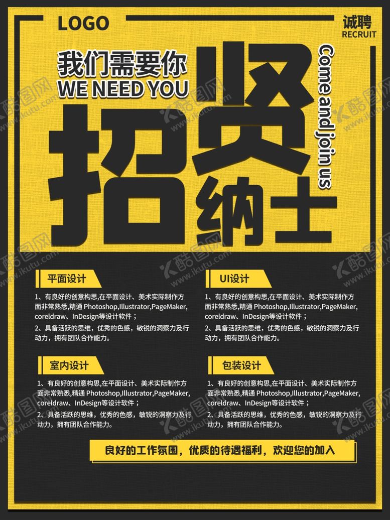 编号：29414505190912548789【酷图网】源文件下载-招贤纳士