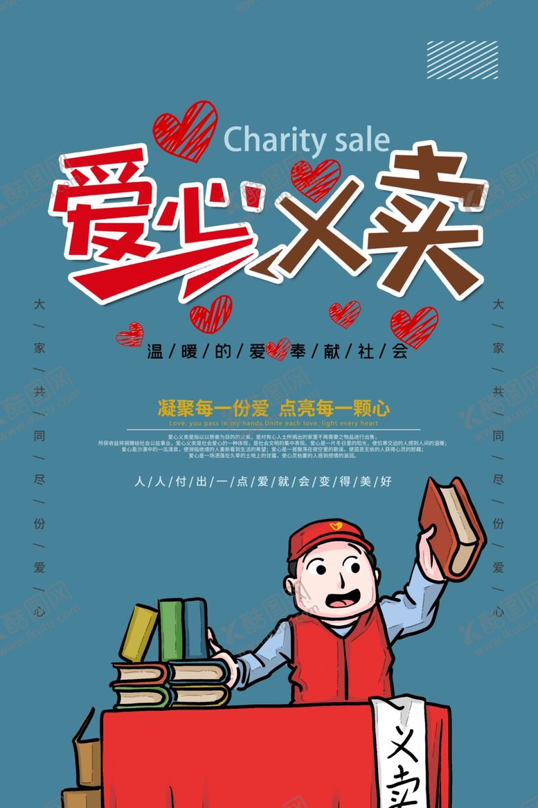 编号：49677909201246165874【酷图网】源文件下载-爱心公益爱心义卖