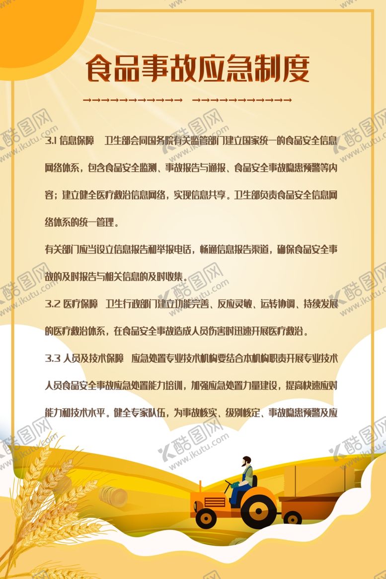 编号：60783310062325133905【酷图网】源文件下载-食品事故应急制度