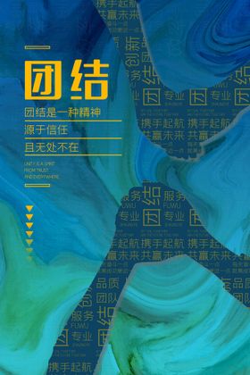 团结创新海报