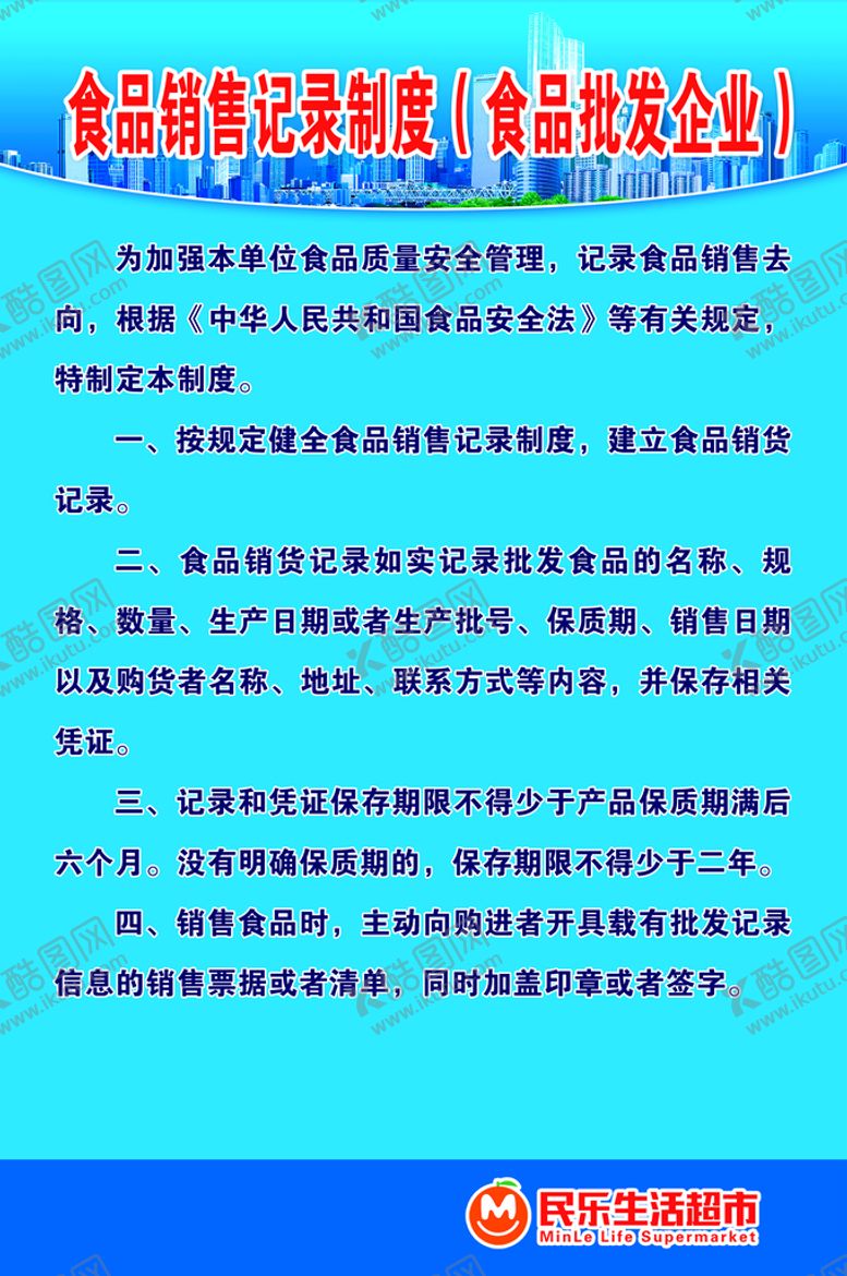 编号：21638509261442299584【酷图网】源文件下载-食品销售记录制度