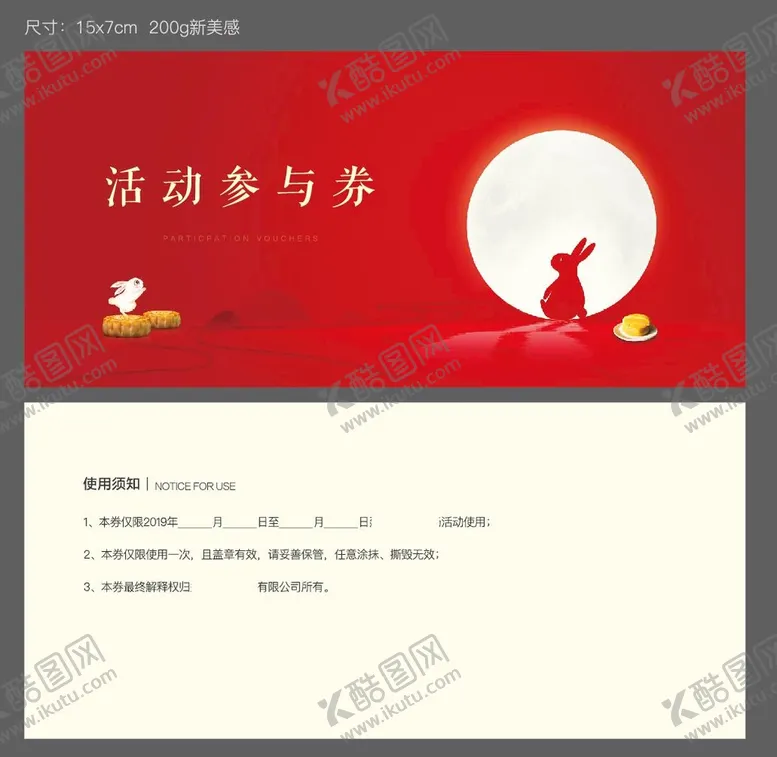 编号：29541609160615194105【酷图网】源文件下载-中秋节活动券