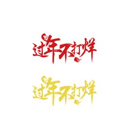 过年不打烊