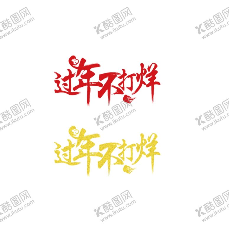 编号：18174407122132182167【酷图网】源文件下载-过年不打烊