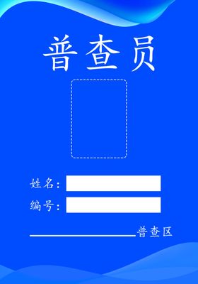 蓝色大气形象普查员工作证