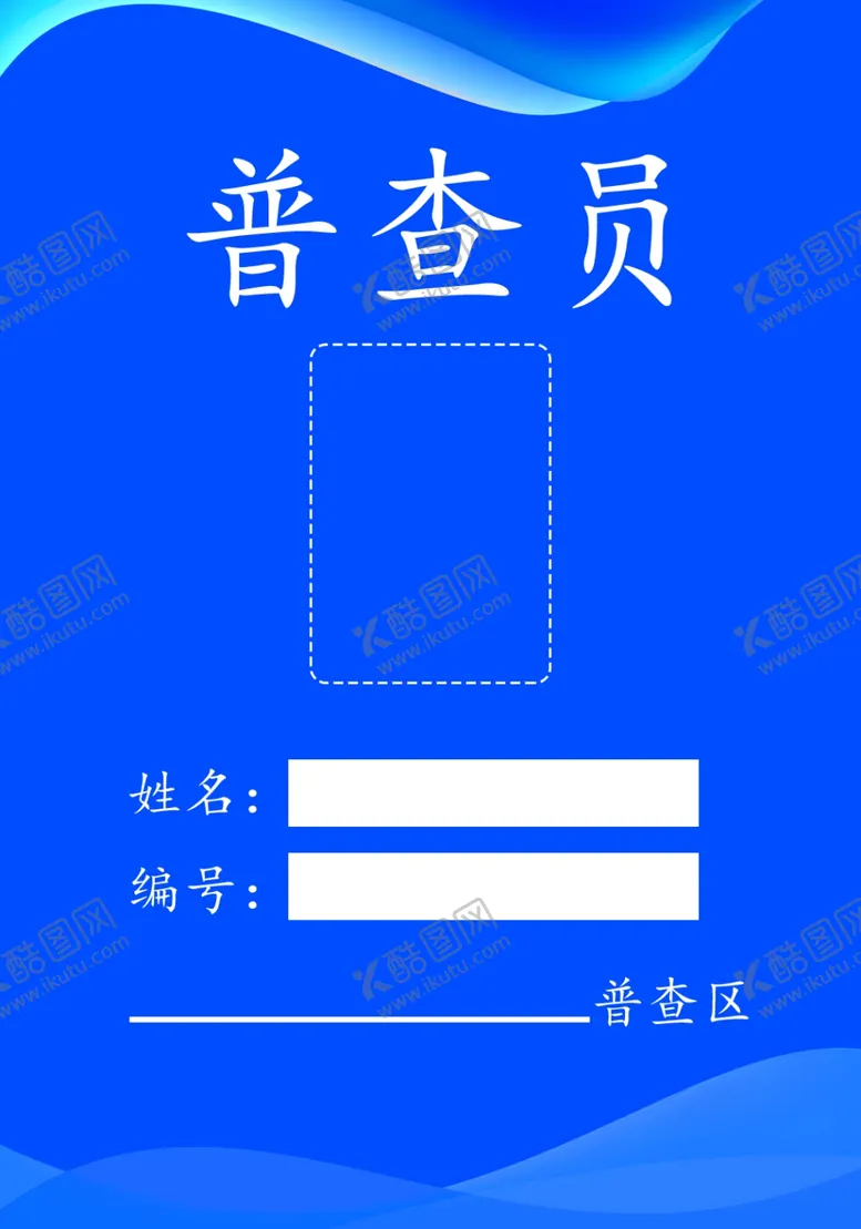 编号：72009106250615372484【酷图网】源文件下载-蓝色大气形象普查员工作证