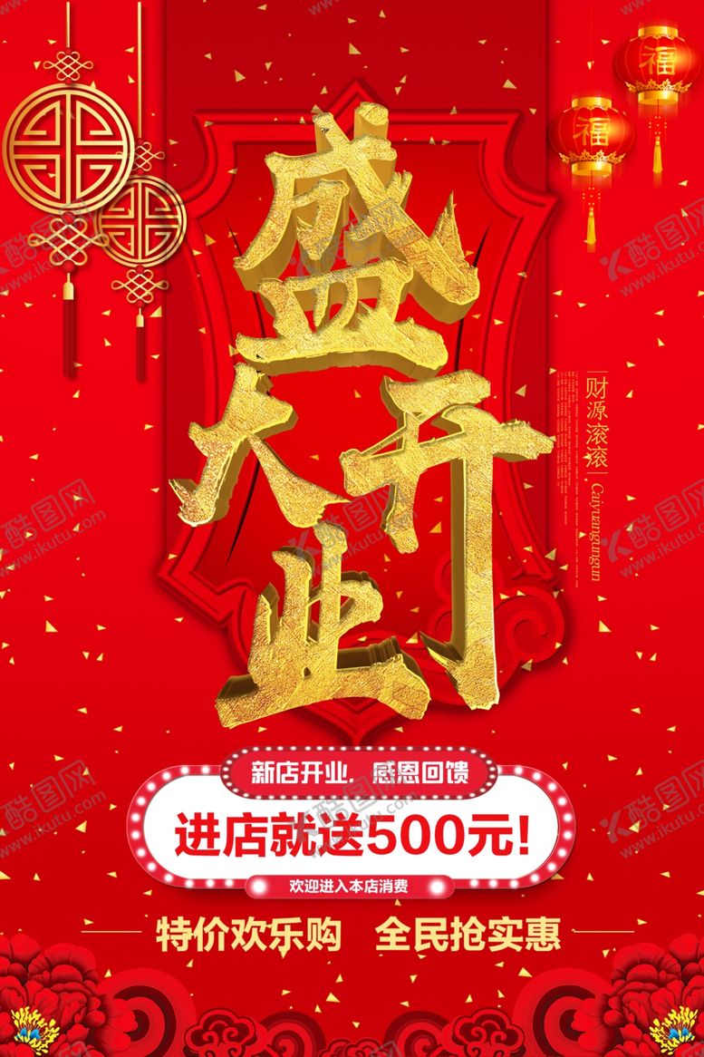 编号：98434409260316338952【酷图网】源文件下载-新店开业海报