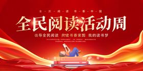全民阅读活动周宣传图