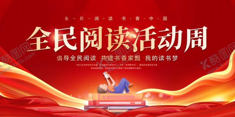 编号：71520404010717584881【酷图网】源文件下载-全民阅读活动周宣传图