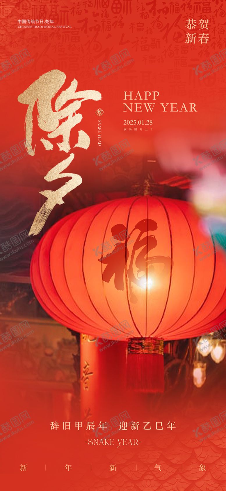 编号：35393401121929119121【酷图网】源文件下载-2025蛇年除夕海报