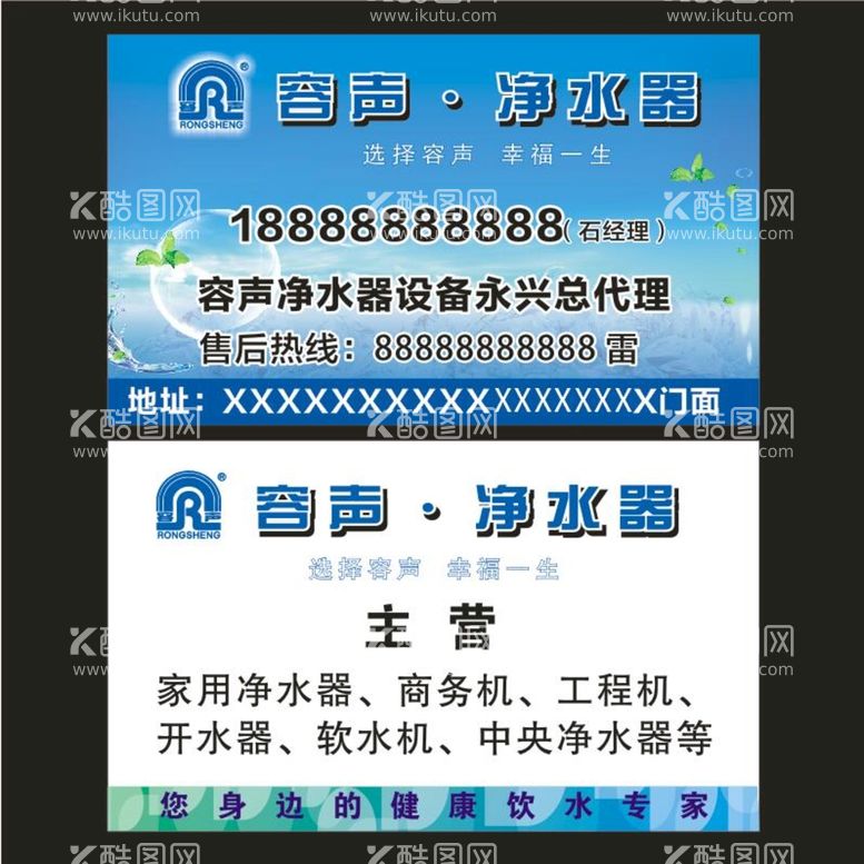 编号：11066511150246429491【酷图网】源文件下载-容声净水器名片