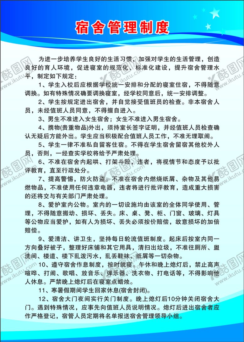 编号：03645110100202419107【酷图网】源文件下载-宿舍管理制度