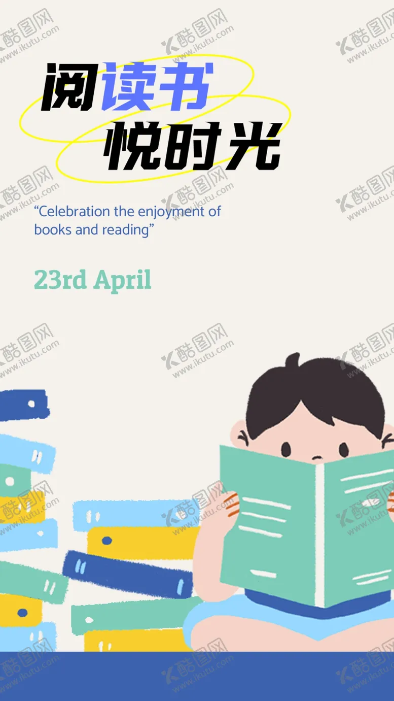 编号：87368401190309182420【酷图网】源文件下载-读书海报