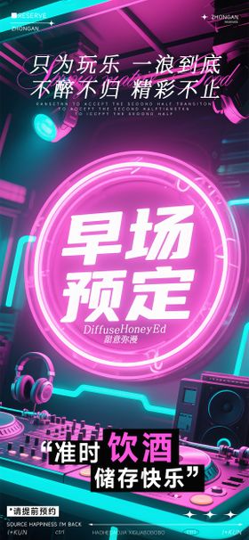 夜店早场预定海报