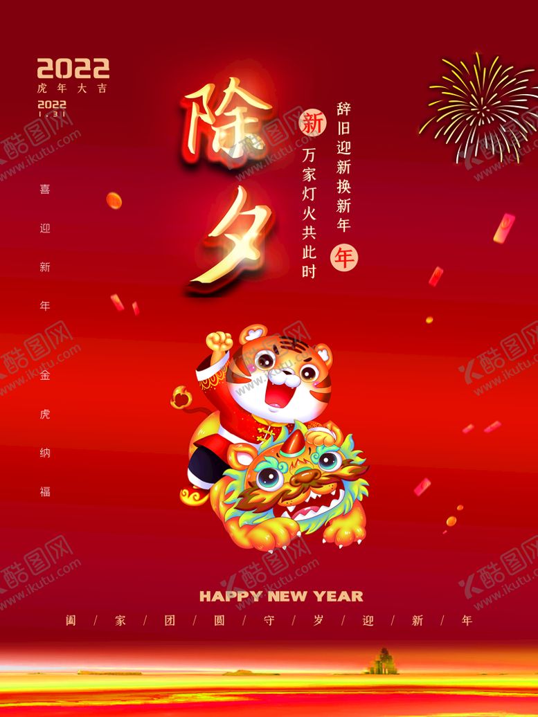 编号：09728309252300527589【酷图网】源文件下载-除夕             
