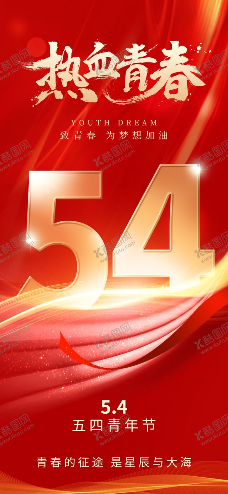 编号：76595405011155307949【酷图网】源文件下载-五四青年节