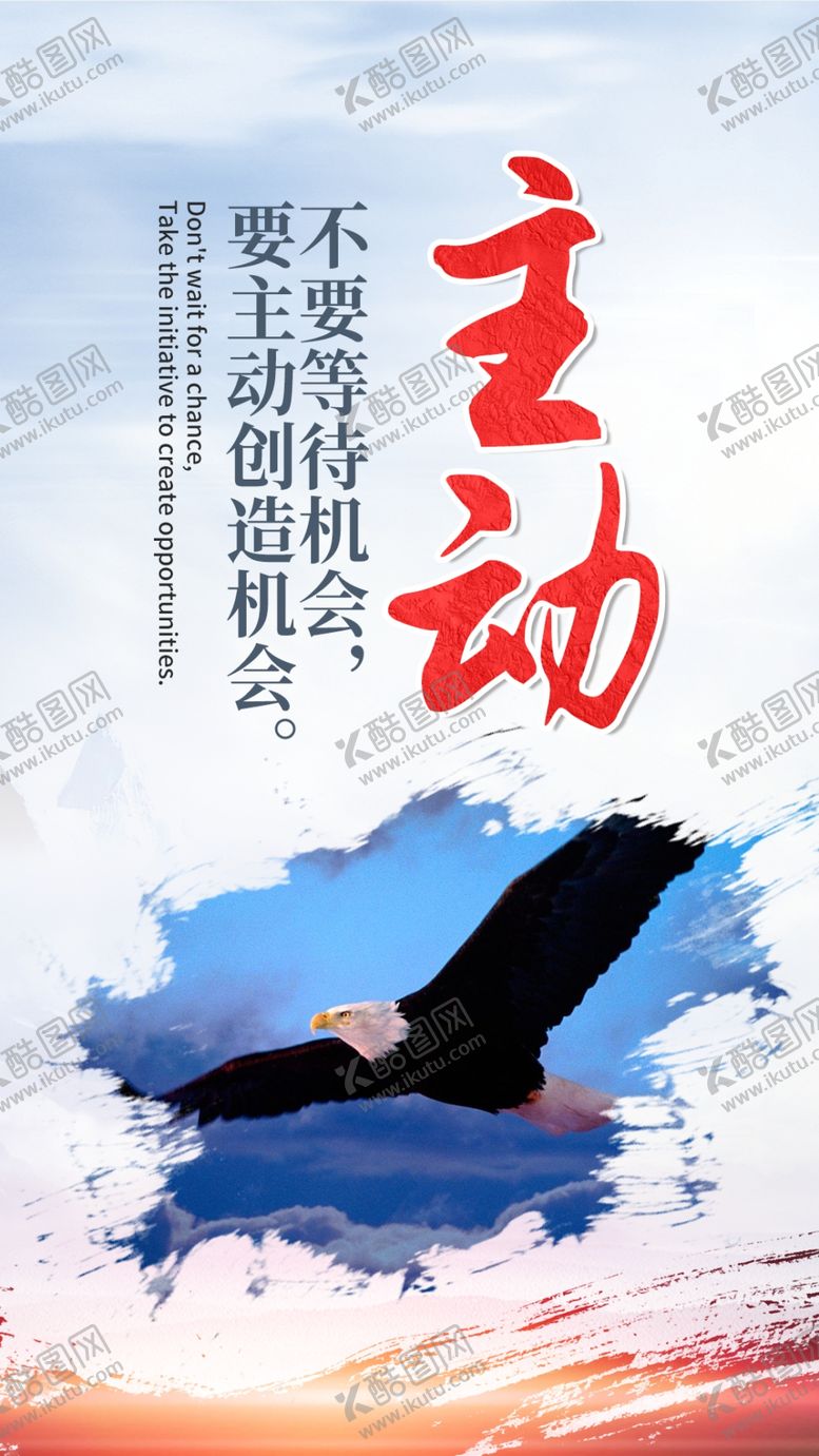 编号：68057309291235511630【酷图网】源文件下载-主动性激励文化海报设计模板素材