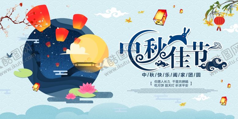 编号：15186709300348331046【酷图网】源文件下载-中秋传统节日宣传活动促销展板