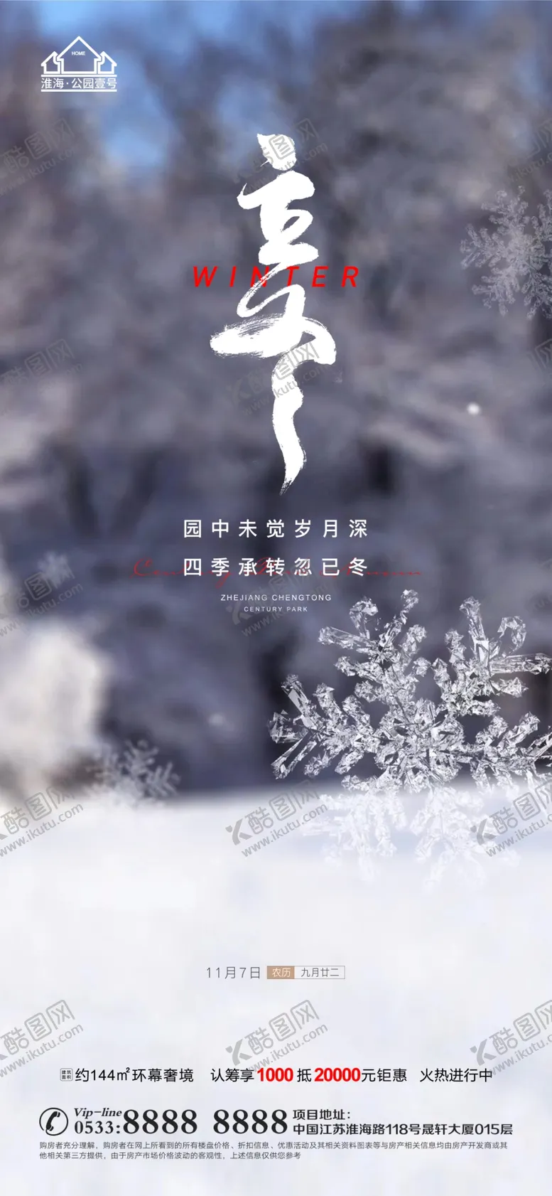 编号：72941001270638255588【酷图网】源文件下载-地产冬至立冬微信