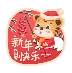 虎年新年快乐祝福长展板