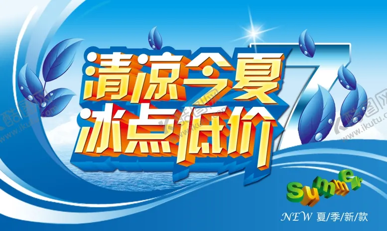 编号：77329406271104251393【酷图网】源文件下载-清凉一夏