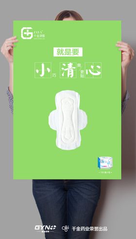 卫生巾创意海报