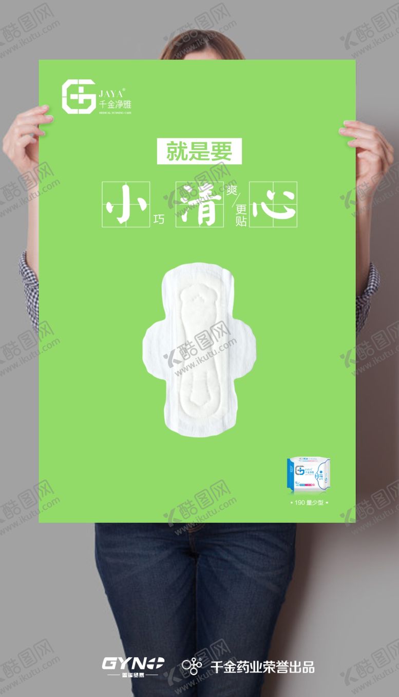 编号：42789606151615397227【酷图网】源文件下载-卫生巾创意海报