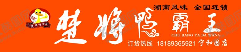 编号：44296509192130349179【酷图网】源文件下载-楚将鸭霸王门头