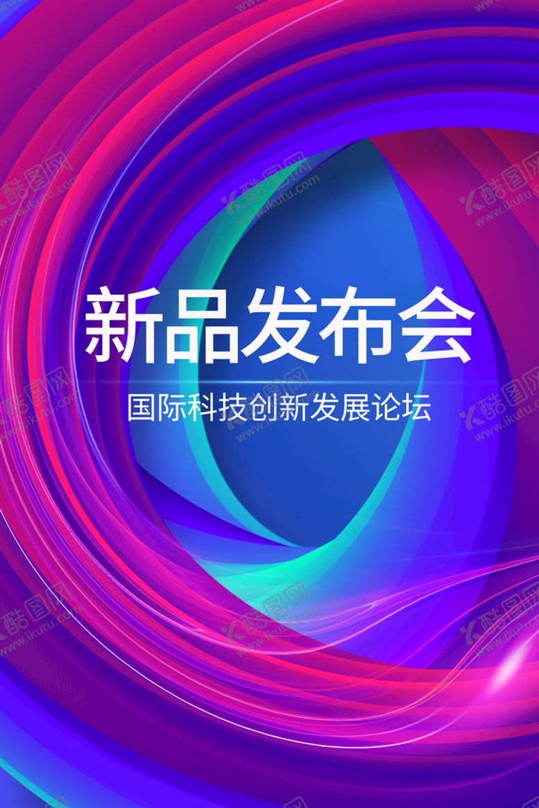 编号：89613009292052298413【酷图网】源文件下载-新品发布会