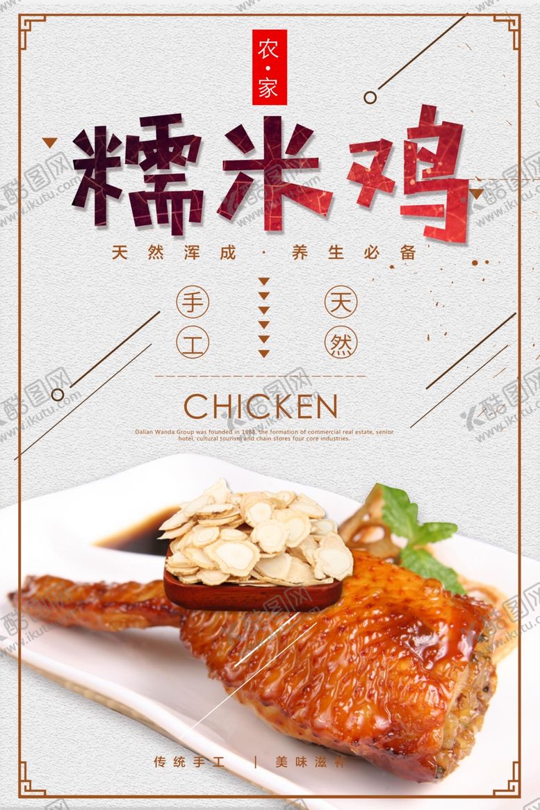 编号：27498505060837432184【酷图网】源文件下载-糯米鸡海报
