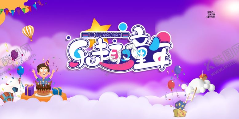 编号：69489806292004193028【酷图网】源文件下载-儿童节展板乐趣童年展板61儿童