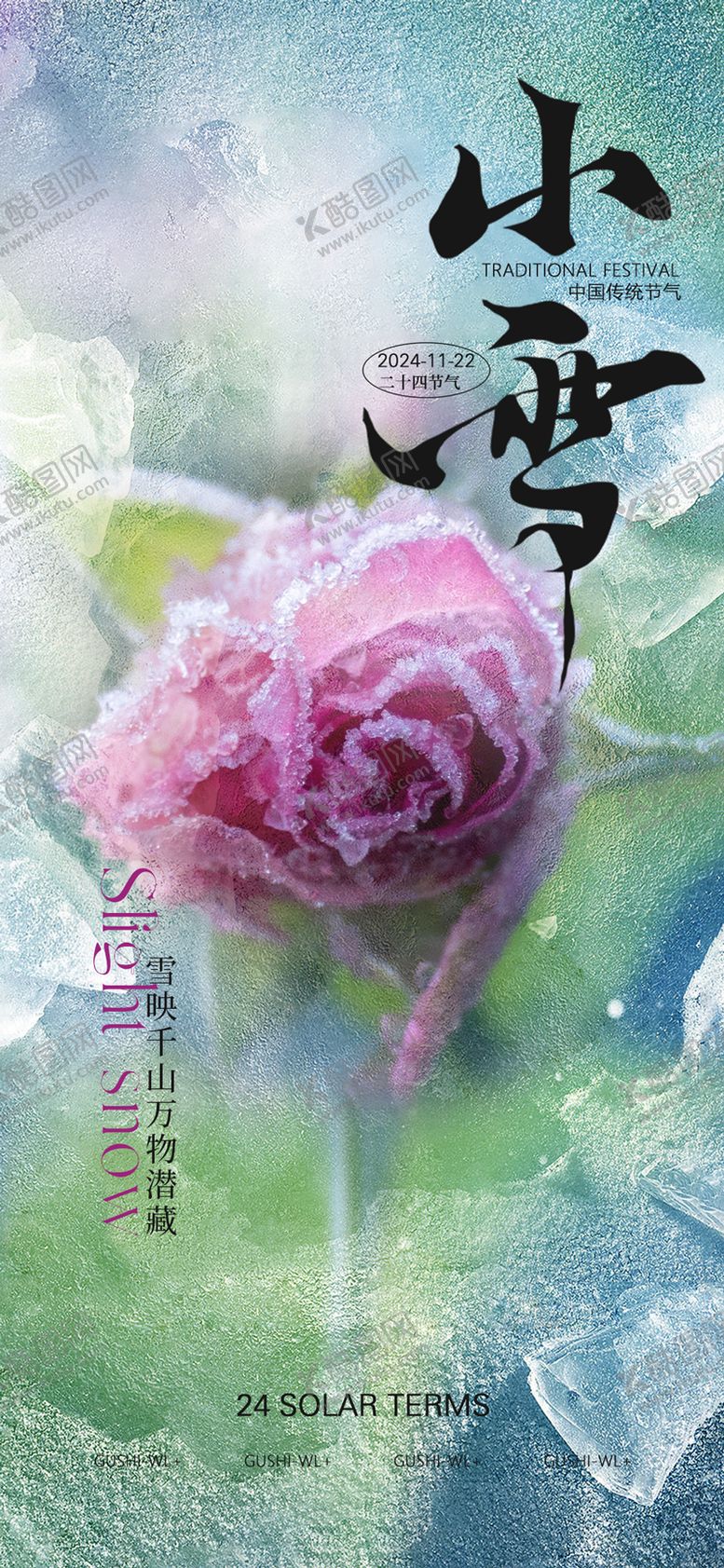 编号：51181012050506482203【酷图网】源文件下载-冰封玫瑰冬季小雪海报
