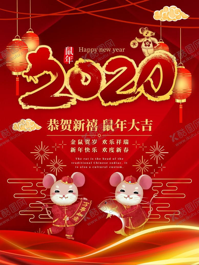 编号：36432807141142041780【酷图网】源文件下载-鼠年海报