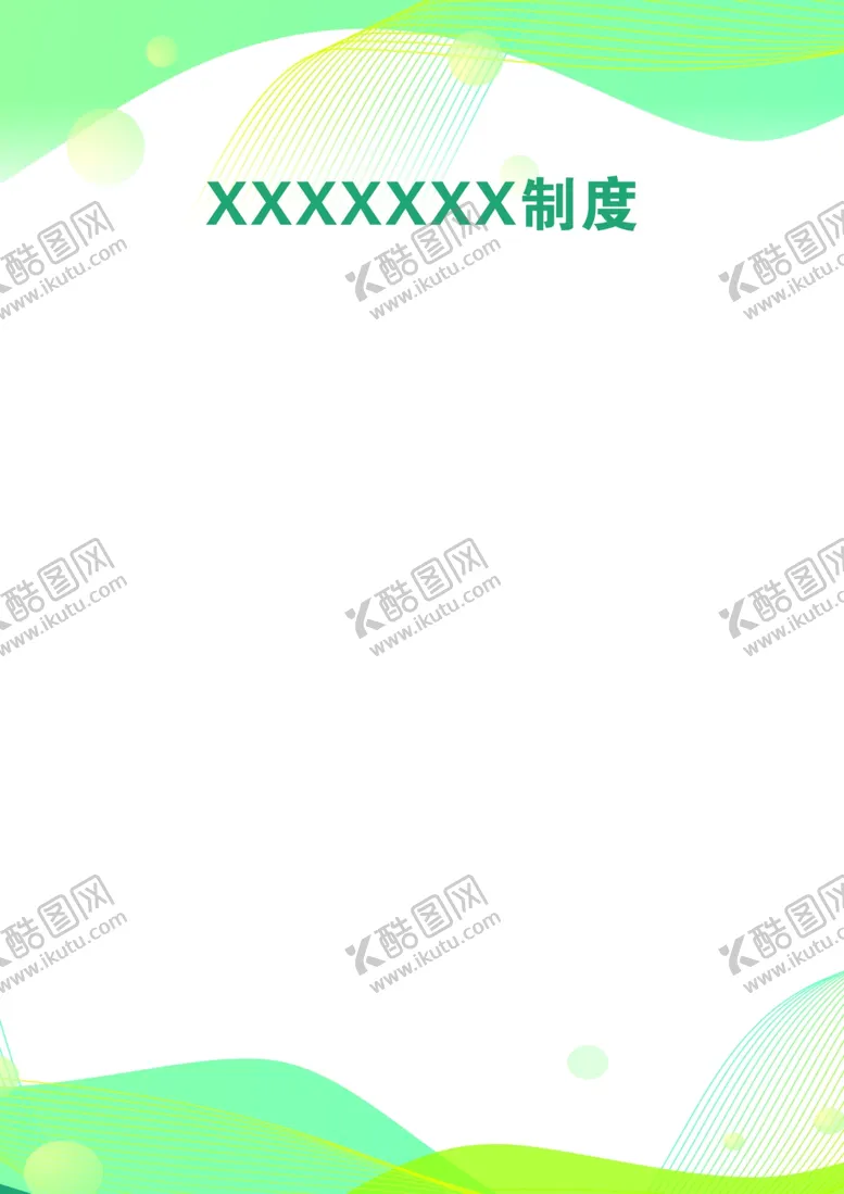 编号：38388902120058358983【酷图网】源文件下载-制度模板