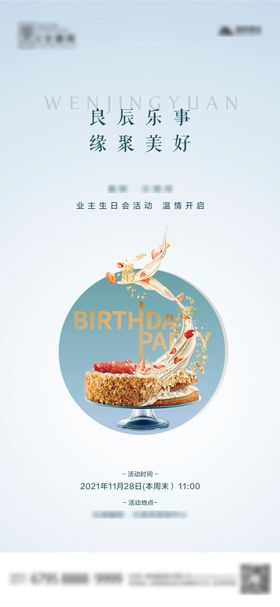 地产业主生日会海报