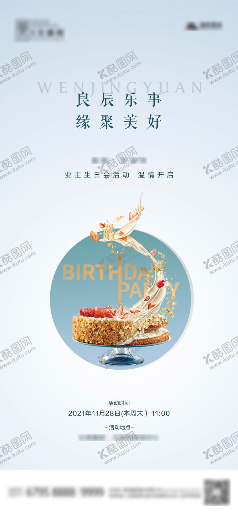 编号：44887012051340477240【酷图网】源文件下载-地产业主生日会海报