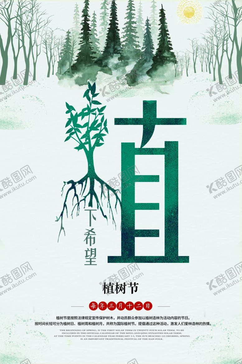 编号：29029309302307107955【酷图网】源文件下载-植树节