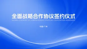 蓝色集团签约仪式活动背景板
