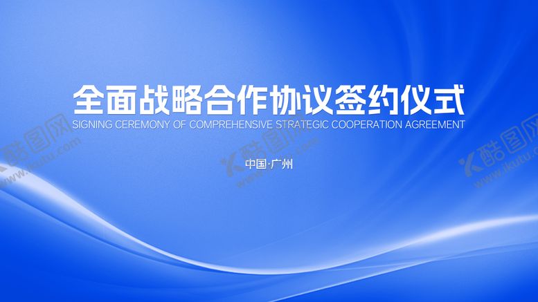 编号：60126710161808185943【酷图网】源文件下载-蓝色集团签约仪式活动背景板