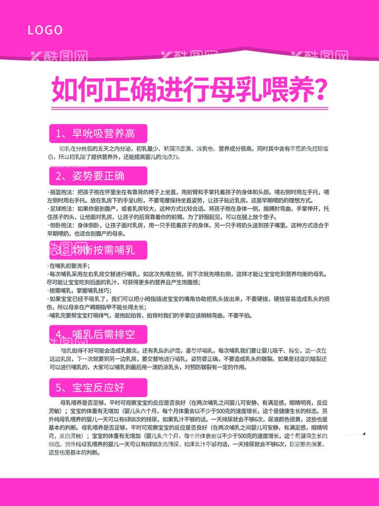 编号：76103510070441505214【酷图网】源文件下载-如何正确进行母乳喂养海报