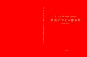 文学艺术作品集