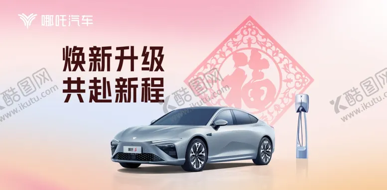 编号：47216904231653228131【酷图网】源文件下载-哪吒S