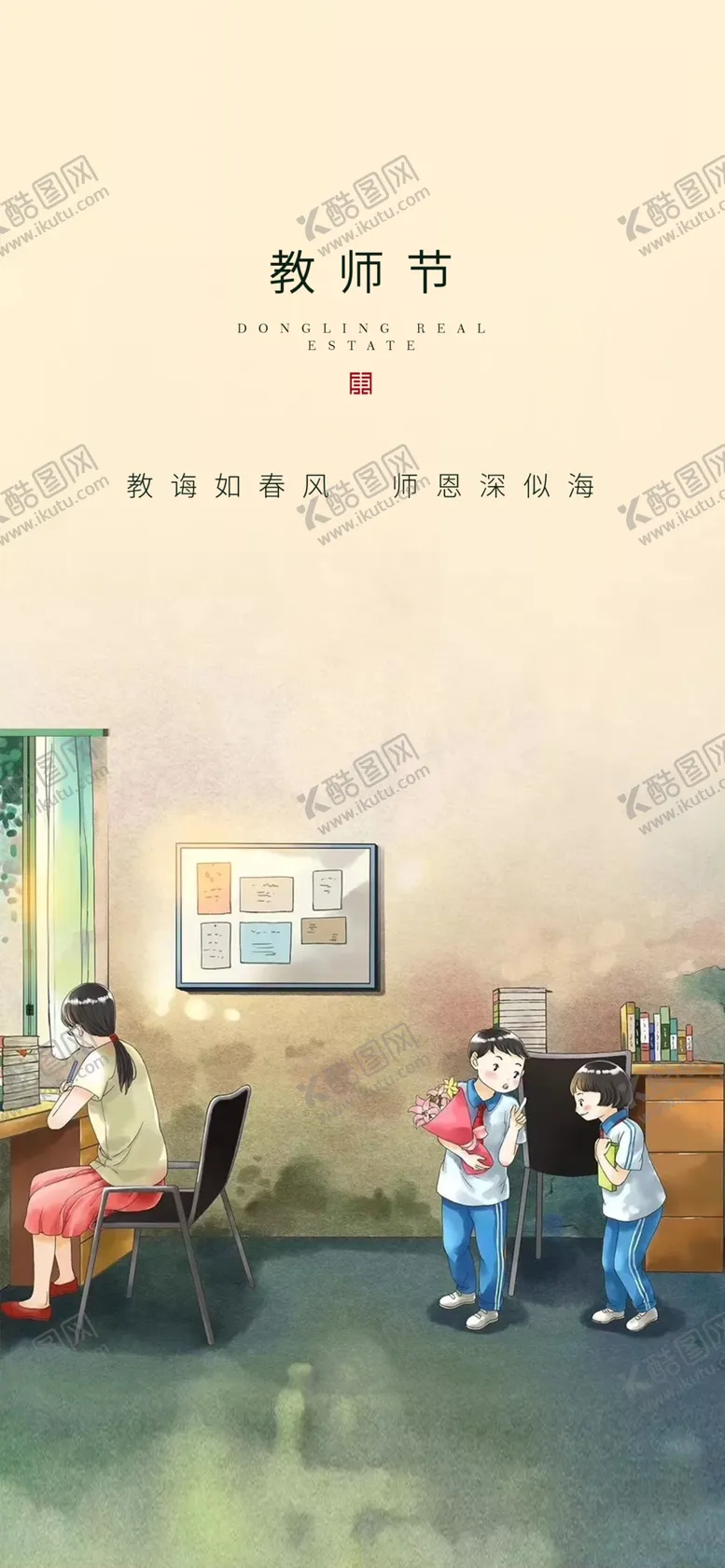 编号：70307904130738289616【酷图网】源文件下载-教师节教师老师房地产