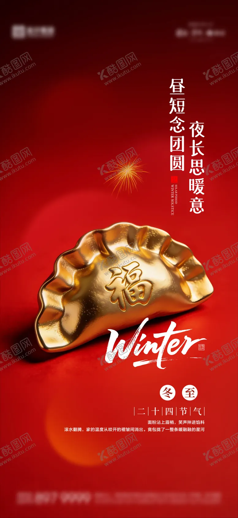 编号：97017312161417001579【酷图网】源文件下载-冬至海报05