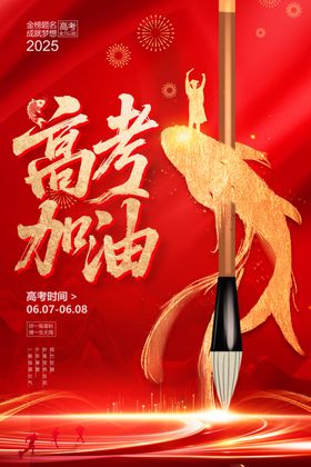 高考加油海报