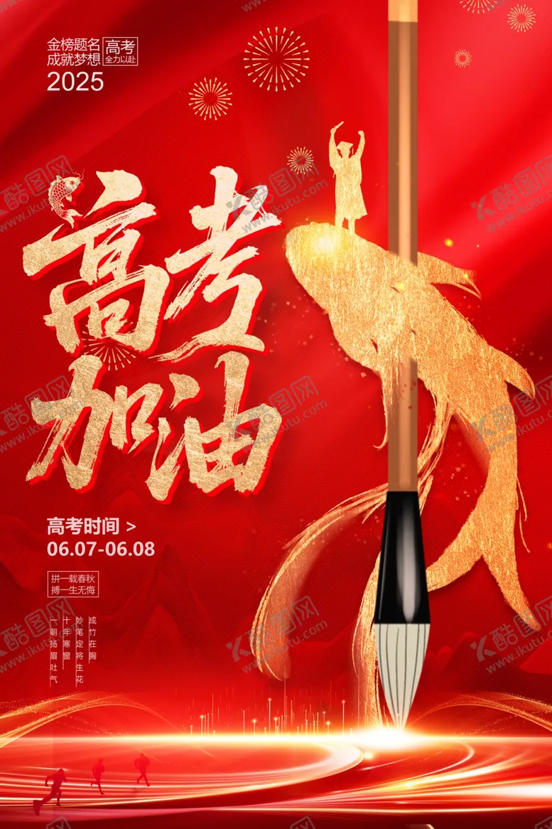 编号：53806906300725256362【酷图网】源文件下载-高考加油海报