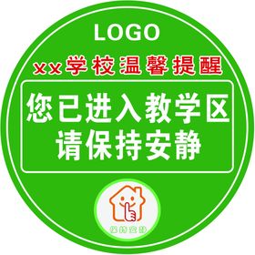 温馨提示保持安静