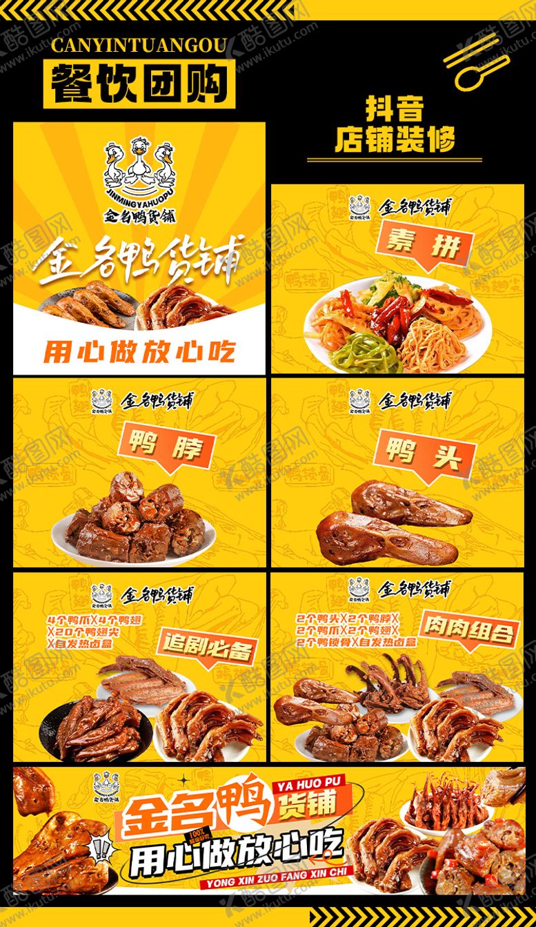 编号：66608106160239328240【酷图网】源文件下载-鸭货团购连图