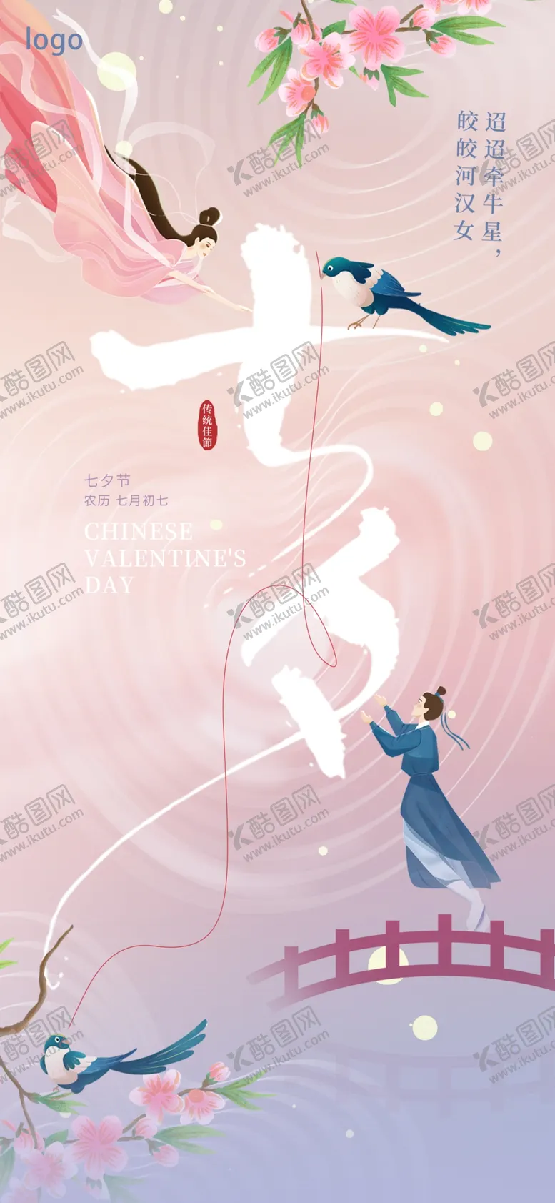 编号：26139509170951292690【酷图网】源文件下载-七夕节海报